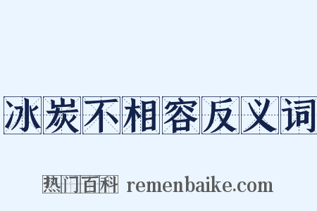 冰炭不相容反义词是什么意思的图片